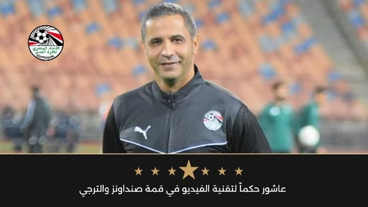 عاشور حكماً لتقنية الفيديو في مواجهة صنداونز والترجي